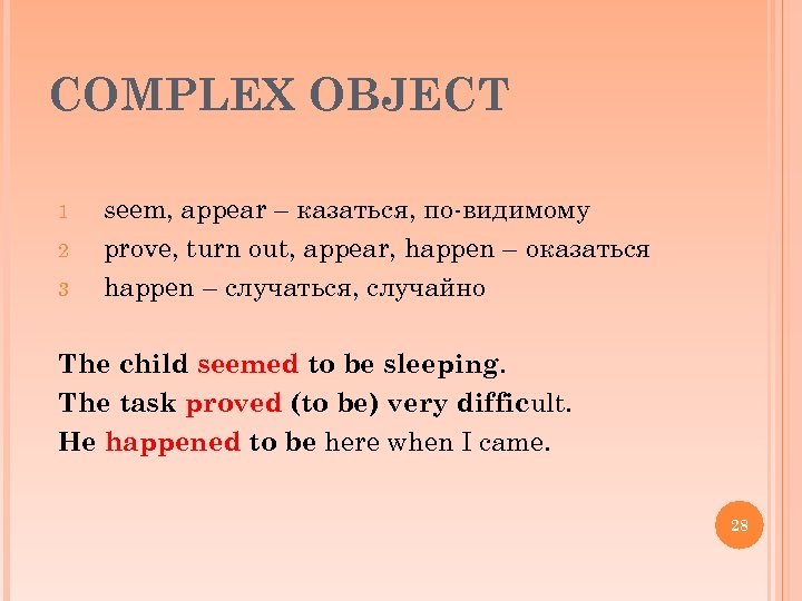 COMPLEX OBJECT 1 2 3 seem, appear – казаться, по-видимому prove, turn out, appear,