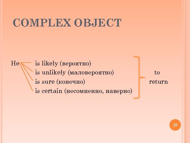 COMPLEX OBJECT He is likely (вероятно) is unlikely (маловероятно) is sure (конечно) is certain