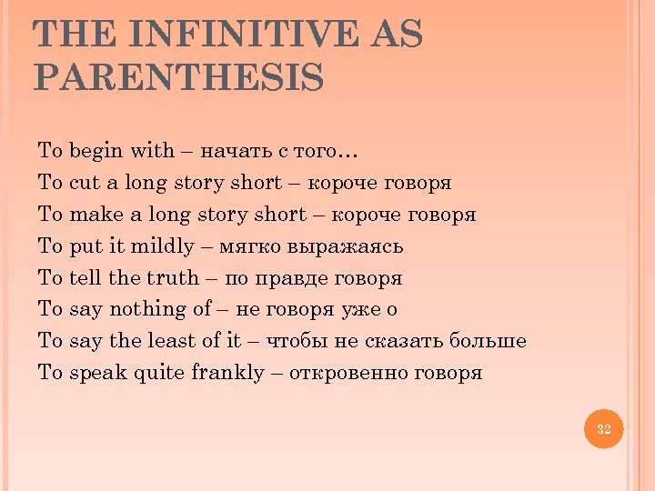 THE INFINITIVE AS PARENTHESIS To begin with – начать с того… To cut a