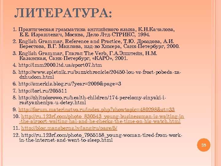 ЛИТЕРАТУРА: 1. Практическая грамматика английского языка, К. Н. Качалова, Е. Е. Израилевич, Москва, Дело