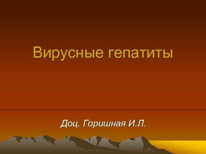 Вирусные гепатиты Доц. Горишная И. Л. 