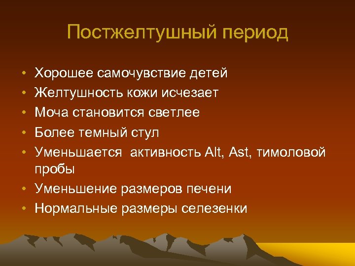 Постжелтушный период • • • Хорошее самочувствие детей Желтушность кожи исчезает Моча становится светлее