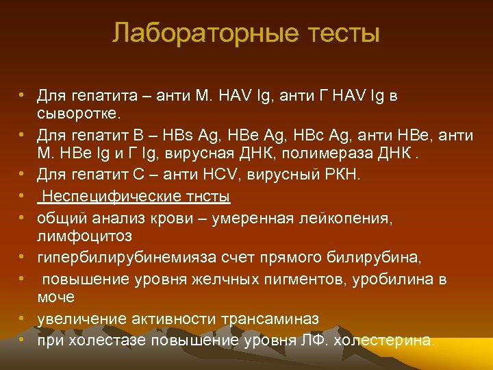 Лабораторные тесты • Для гепатита – анти М. HAV Ig, анти Г HAV Ig