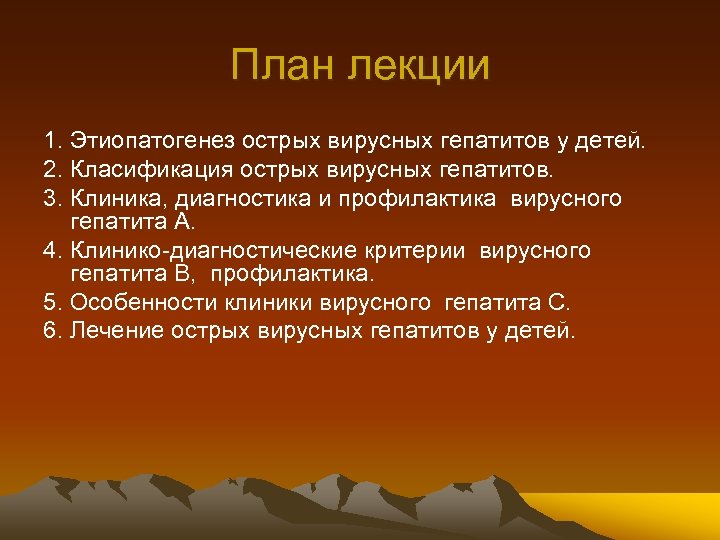 План лекции 1. Этиопатогенез острых вирусных гепатитов у детей. 2. Класификация острых вирусных гепатитов.