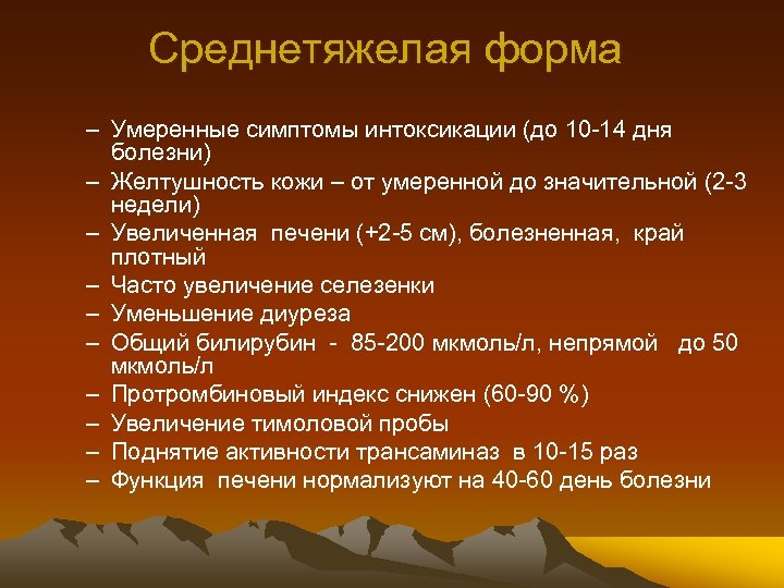 Среднетяжелая форма – Умеренные симптомы интоксикации (до 10 -14 дня болезни) – Желтушность кожи