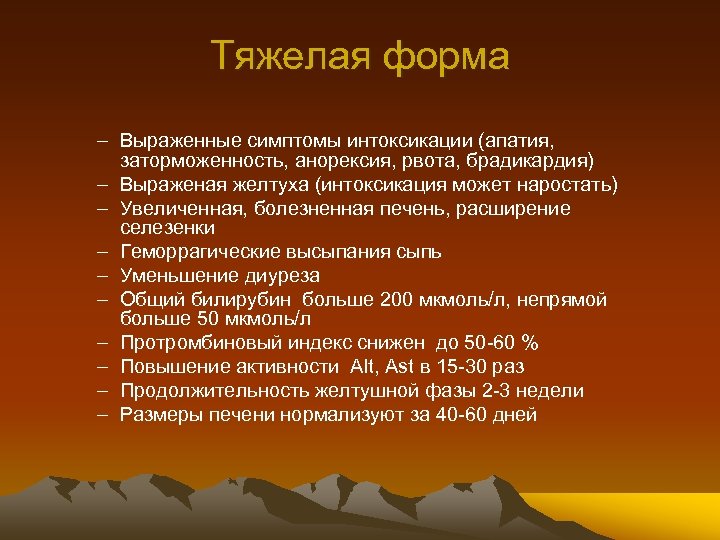 Тяжелая форма – Выраженные симптомы интоксикации (апатия, заторможенность, анорексия, рвота, брадикардия) – Выраженая желтуха