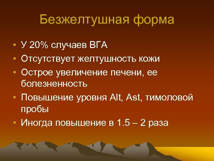 Безжелтушная форма • У 20% случаев ВГА • Отсутствует желтушность кожи • Острое увеличение