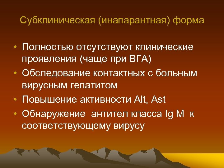 Субклиническая (инапарантная) форма • Полностью отсутствуют клинические проявления (чаще при ВГА) • Обследование контактных