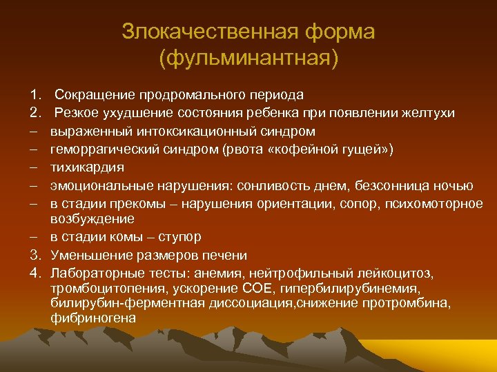 Злокачественная форма (фульминантная) 1. 2. – – – Сокращение продромального периода Резкое ухудшение состояния