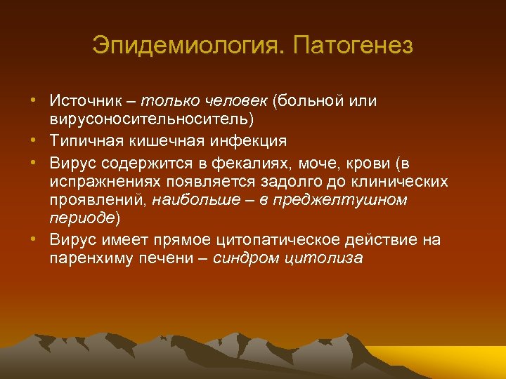 Эпидемиология. Патогенез • Источник – только человек (больной или вирусоноситель) • Типичная кишечная инфекция