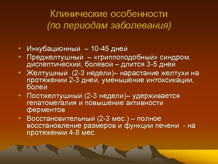Клинические особенности (по периодам заболевания) • Инкубационный – 10 -45 дней • Преджелтушный –