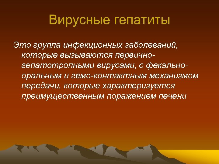 Вирусные гепатиты Это группа инфекционных заболеваний, которые вызываются первичногепатотропными вирусами, с фекальнооральным и гемо-контактным