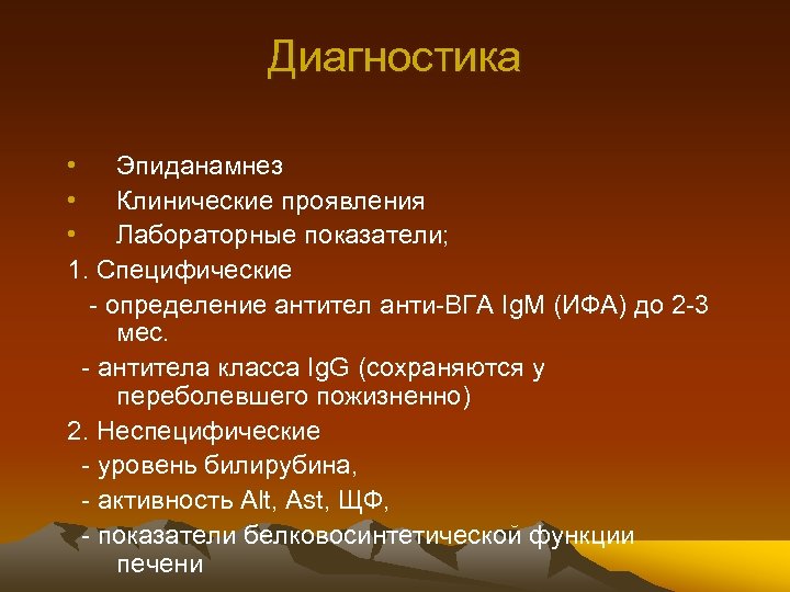 Диагностика • Эпиданамнез • Клинические проявления • Лабораторные показатели; 1. Специфические - определение антител