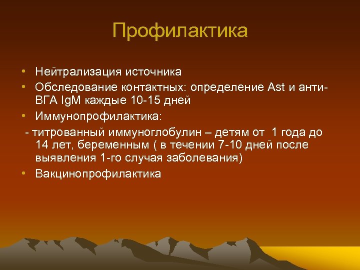 Профилактика • Нейтрализация источника • Обследование контактных: определение Ast и анти. ВГА Ig. M
