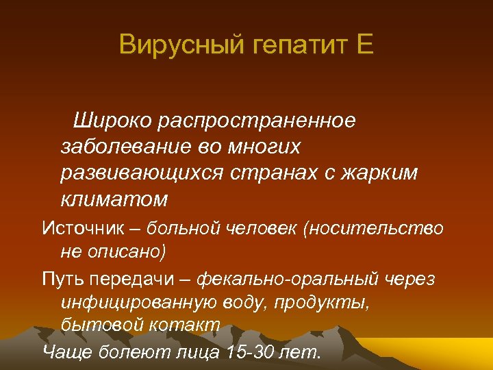 Вирусный гепатит Е Широко распространенное заболевание во многих развивающихся странах с жарким климатом Источник