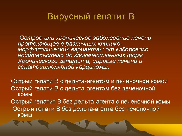 Вирусный гепатит В Острое или хроническое заболевание печени протекающее в различных клиникоморфологических вариантах: от