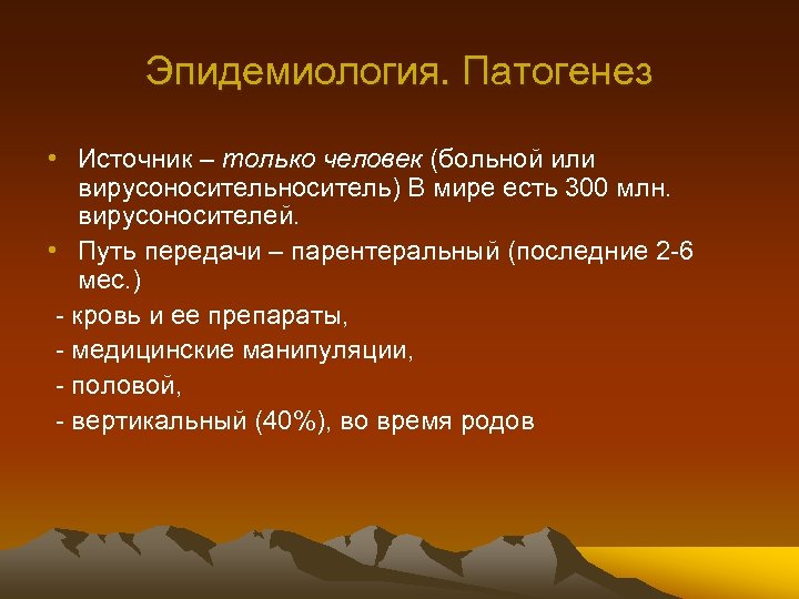 Эпидемиология. Патогенез • Источник – только человек (больной или вирусоноситель) В мире есть 300