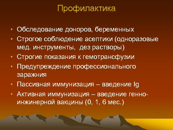Профилактика • Обследование доноров, беременных • Строгое соблюдение асептики (одноразовые мед. инструменты, дез растворы)