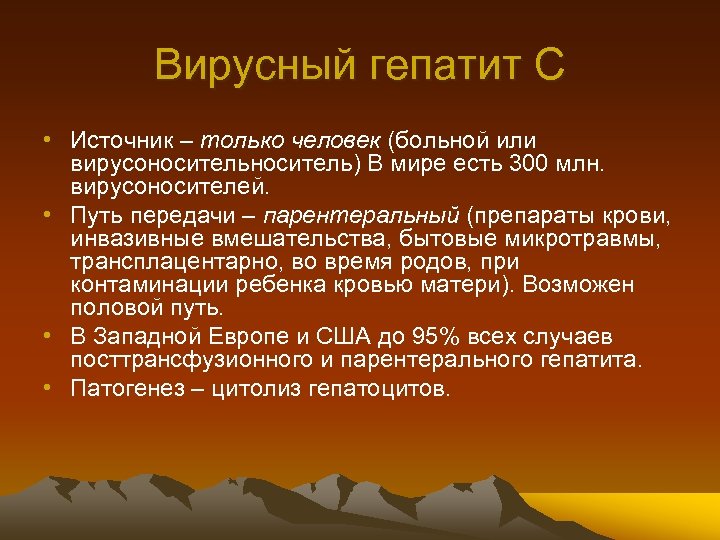 Вирусный гепатит С • Источник – только человек (больной или вирусоноситель) В мире есть