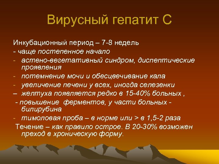 Вирусный гепатит С Инкубационный период – 7 -8 недель - чаще постепенное начало -