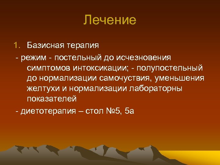 Лечение 1. Базисная терапия - режим - постельный до исчезновения симптомов интоксикации; - полупостельный