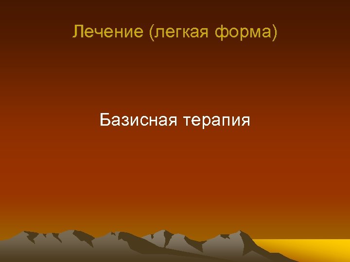 Лечение (легкая форма) Базисная терапия 