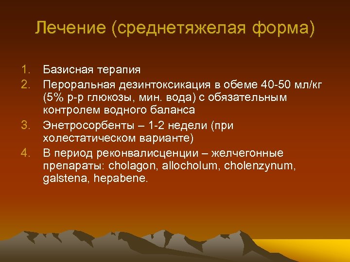 Лечение (среднетяжелая форма) 1. 2. 3. 4. Базисная терапия Пероральная дезинтоксикация в обеме 40