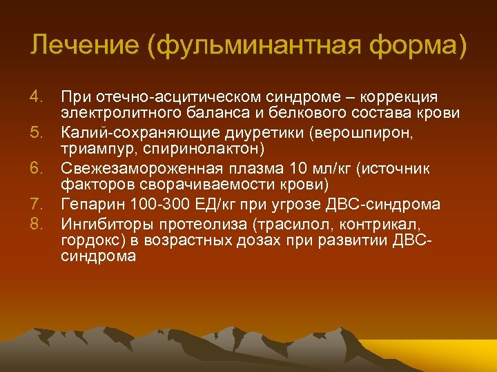 Лечение (фульминантная форма) 4. 5. 6. 7. 8. При отечно-асцитическом синдроме – коррекция электролитного