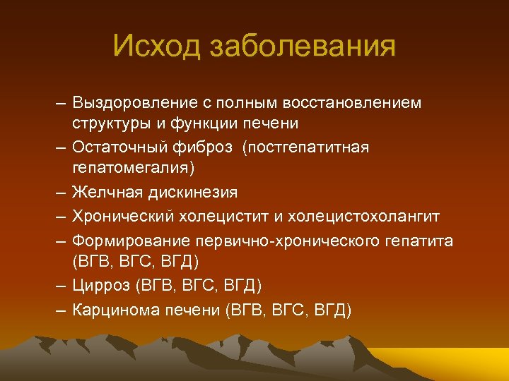 Исход заболевания – Выздоровление с полным восстановлением структуры и функции печени – Остаточный фиброз
