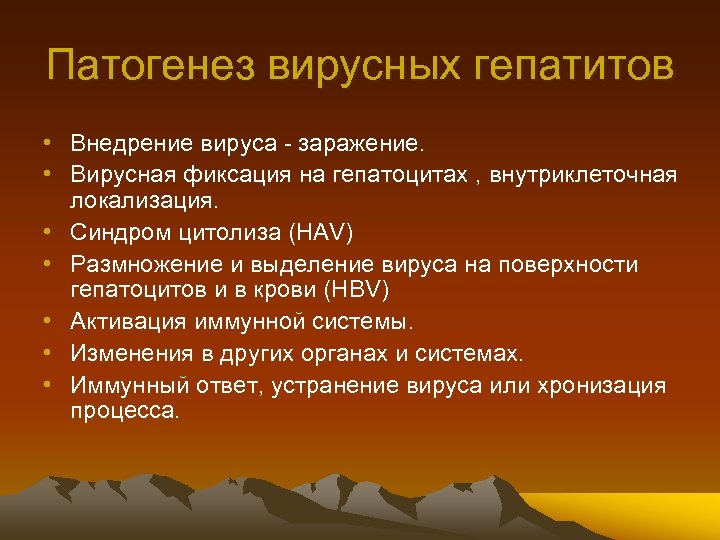 Патогенез вирусных гепатитов • Внедрение вируса - заражение. • Вирусная фиксация на гепатоцитах ,