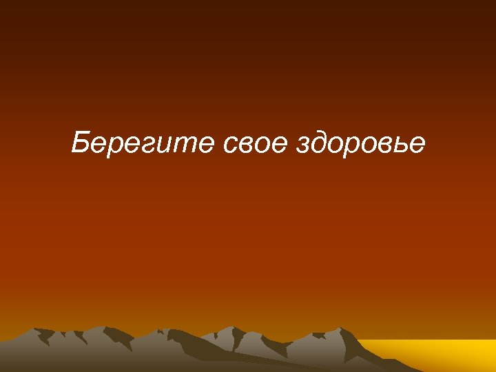 Берегите свое здоровье 