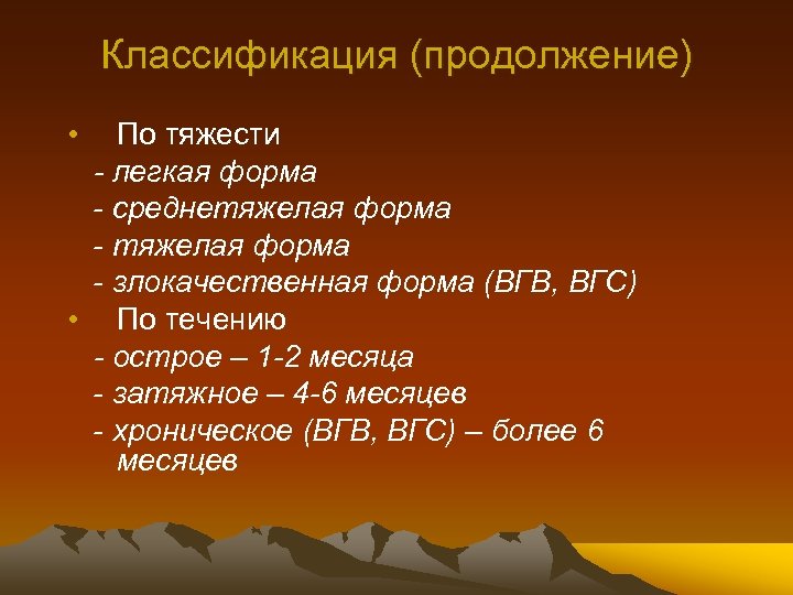 Классификация (продолжение) • По тяжести - легкая форма - среднетяжелая форма - злокачественная форма