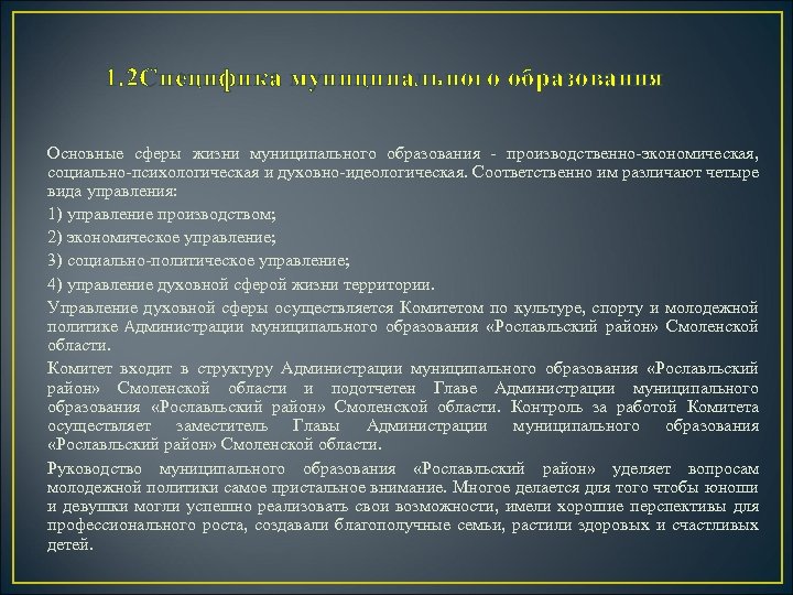 1. 2 Специфика муниципального образования Основные сферы жизни муниципального образования - производственно-экономическая, социально-психологическая и