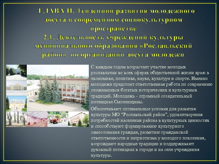 ГЛАВА II. Тенденции развития молодежного досуга в современном социокультурном пространстве 2. 1. Деятельность учреждений