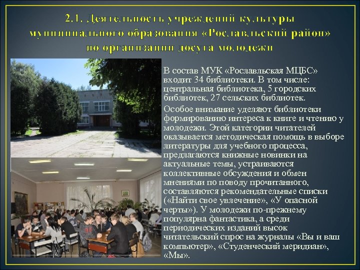 2. 1. Деятельность учреждений культуры муниципального образования «Рославльский район» по организации досуга молодежи В