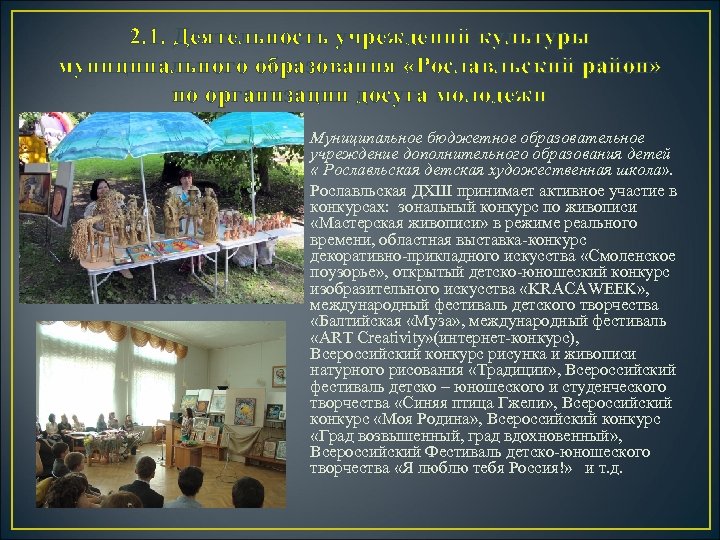 2. 1. Деятельность учреждений культуры муниципального образования «Рославльский район» по организации досуга молодежи Муниципальное