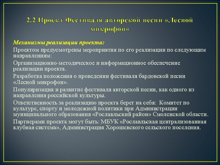 2. 2 Проект Фестиваля авторской песни «Лесной микрофон» Механизмы реализации проекта: Проектом предусмотрены мероприятия