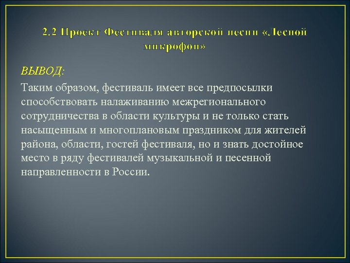 2. 2 Проект Фестиваля авторской песни «Лесной микрофон» ВЫВОД: Таким образом, фестиваль имеет все