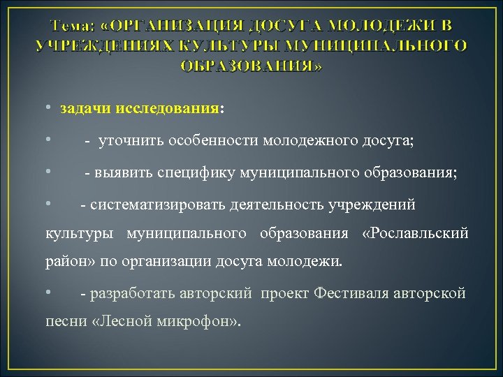 Особенности муниципального района. Предложения по организации досуга молодежи. Гипотеза досуга молодежи. Уточняющее исследование.