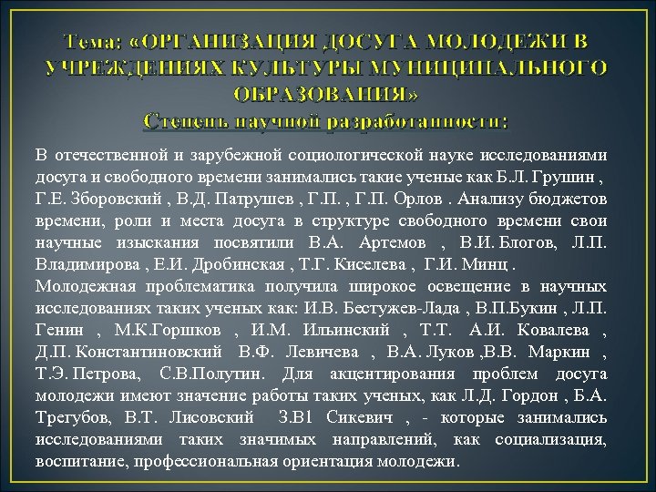 Тема: «ОРГАНИЗАЦИЯ ДОСУГА МОЛОДЕЖИ В УЧРЕЖДЕНИЯХ КУЛЬТУРЫ МУНИЦИПАЛЬНОГО ОБРАЗОВАНИЯ» Степень научной разработанности: В отечественной