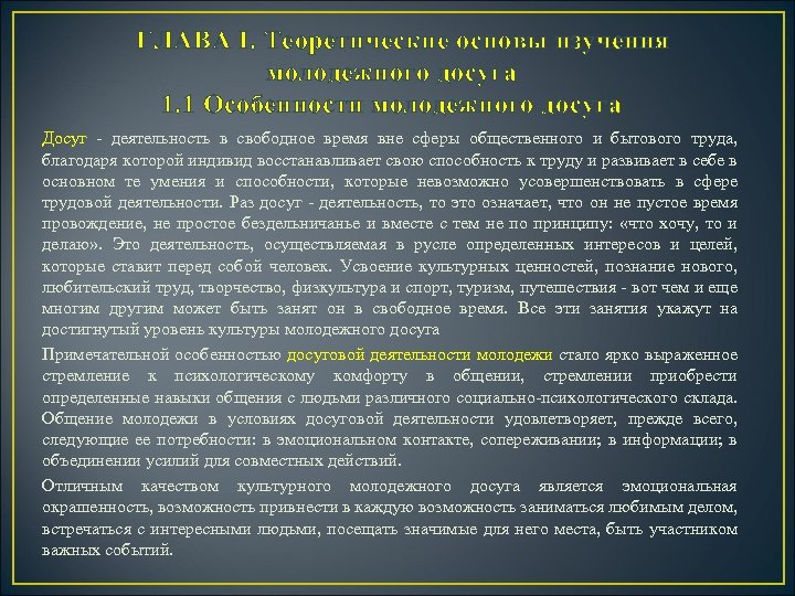 ГЛАВА I. Теоретические основы изучения молодежного досуга 1. 1 Особенности молодежного досуга Досуг -