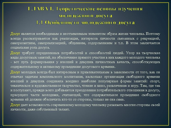ГЛАВА I. Теоретические основы изучения молодежного досуга 1. 1 Особенности молодежного досуга Досуг является