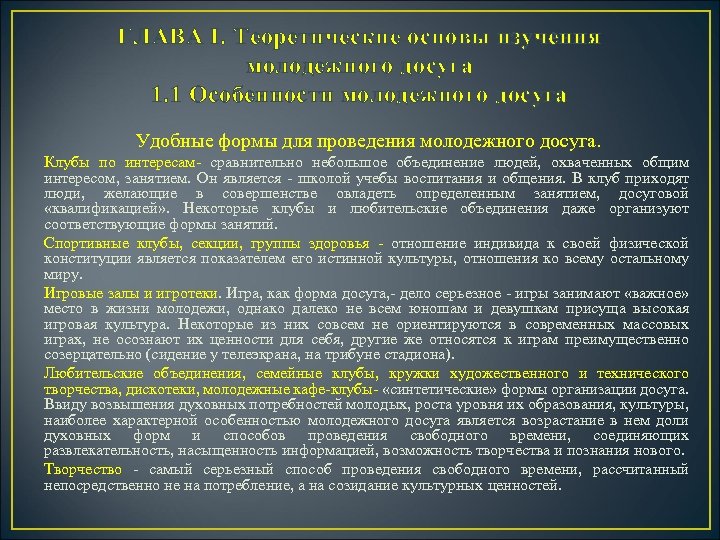 ГЛАВА I. Теоретические основы изучения молодежного досуга 1. 1 Особенности молодежного досуга Удобные формы