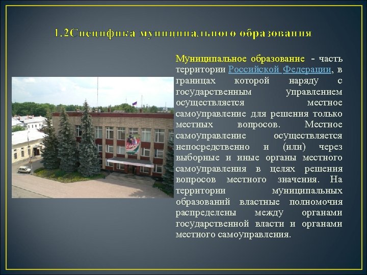 1. 2 Специфика муниципального образования Муниципальное образование - часть территории Российской Федерации, в границах