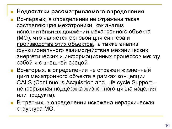 n n Недостатки рассматриваемого определения. Во-первых, в определении не отражена такая составляющая мехатроники, как