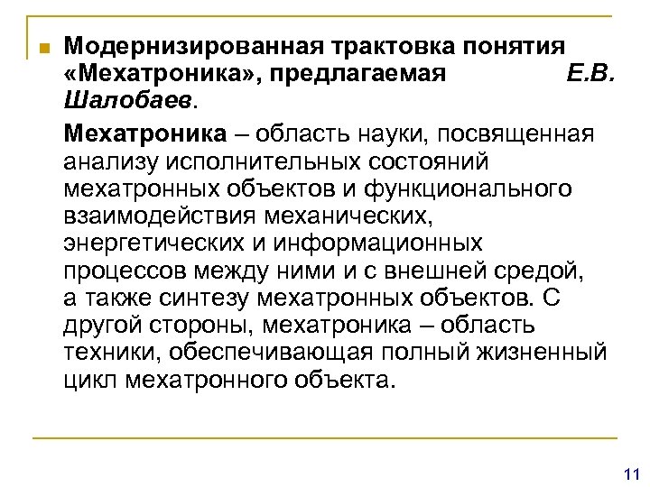 n Модернизированная трактовка понятия «Мехатроника» , предлагаемая Е. В. Шалобаев. Мехатроника – область науки,