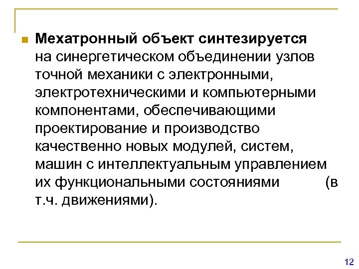 n Мехатронный объект синтезируется на синергетическом объединении узлов точной механики с электронными, электротехническими и