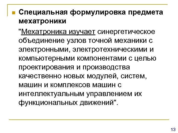 n Специальная формулировка предмета мехатроники "Мехатроника изучает синергетическое объединение узлов точной механики с электронными,