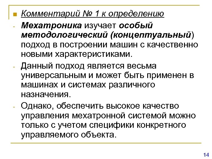 n - - - Комментарий № 1 к определению Мехатроника изучает особый методологический (концептуальный)