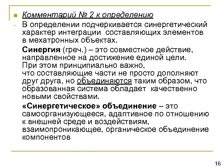 n - Комментарий № 2 к определению В определении подчеркивается синергетический характер интеграции составляющих